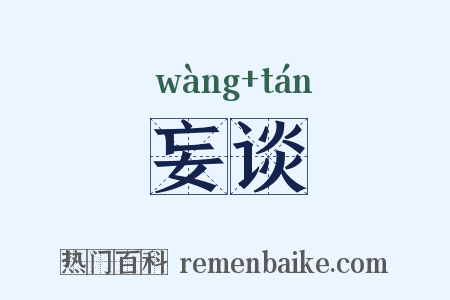 妄谈是什么意思的图片